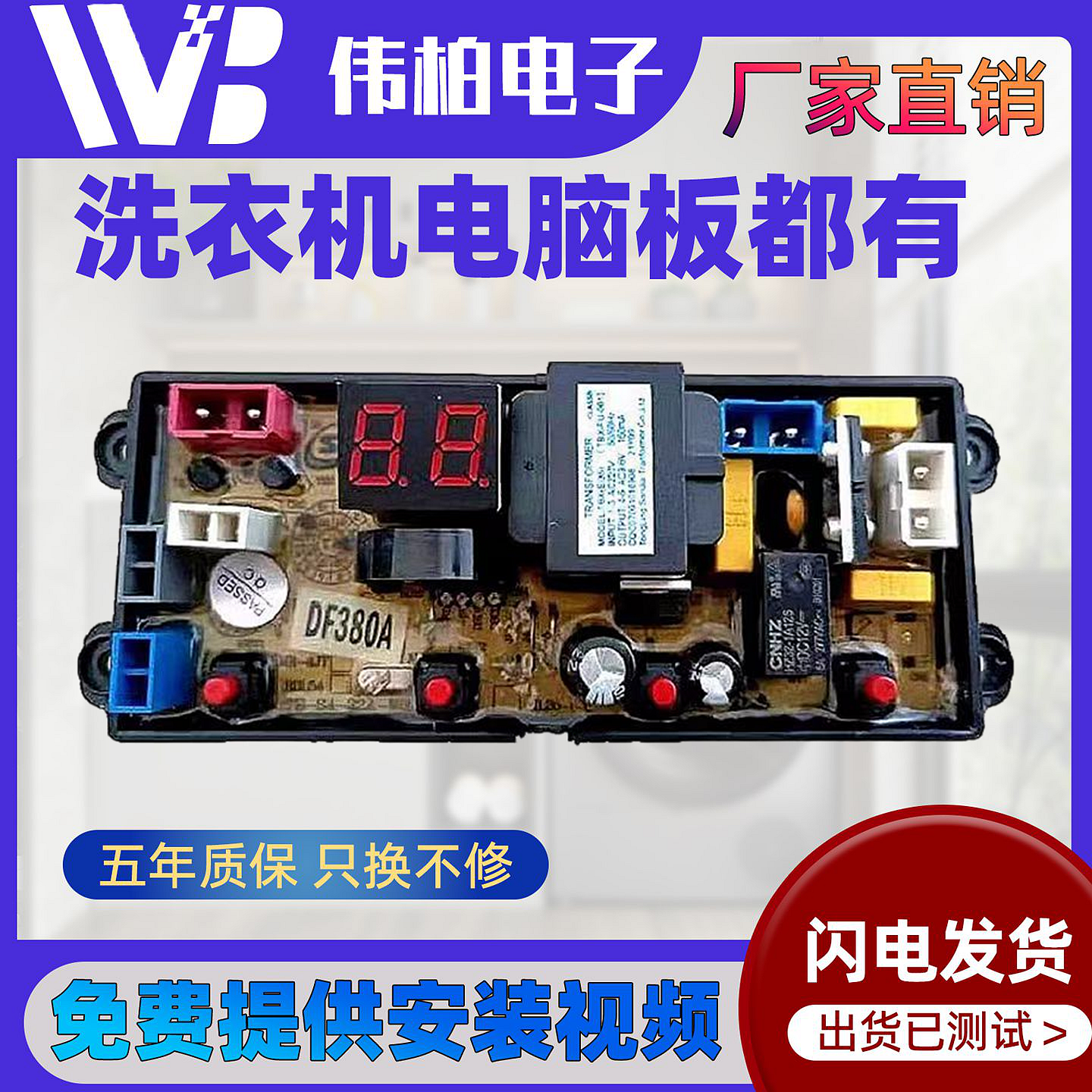 欧派洗衣机电脑版XQB50-1261 XQB80-1190电路主板电源板DF380A一2