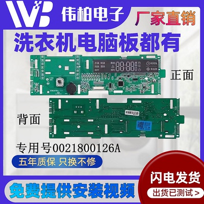 0021800126A海尔洗衣机电脑主板