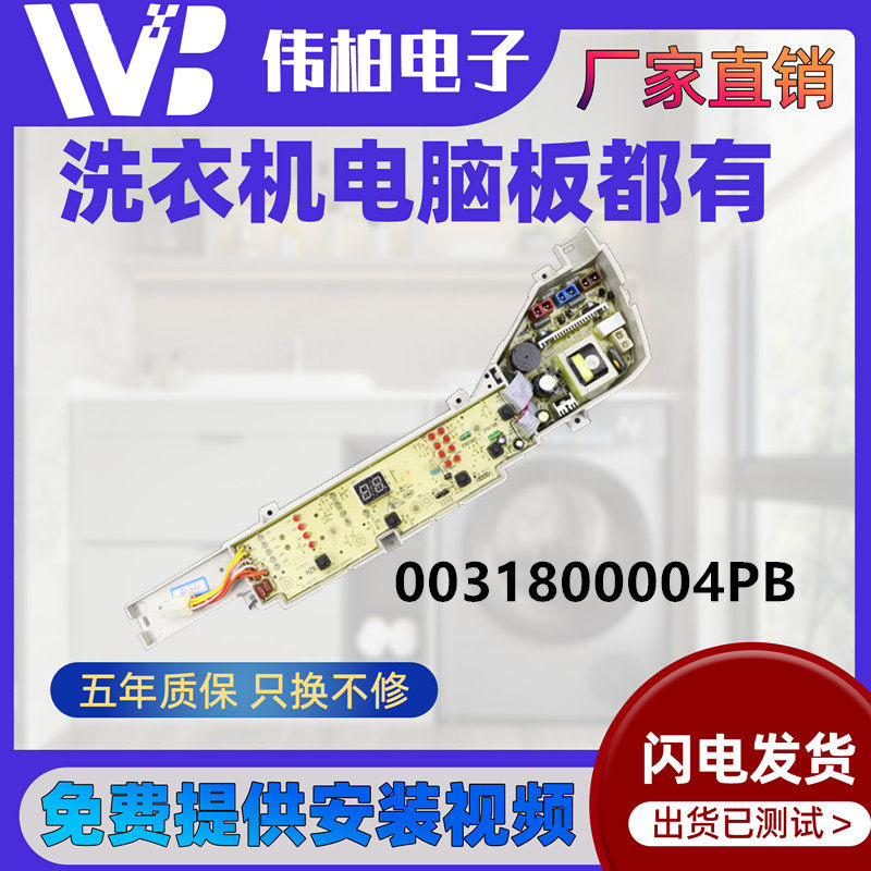 0031800004PB海尔大小神童全自动洗衣机电脑板配件控制版电路主板
