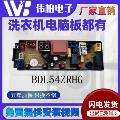 小天鹅XQB150-2020 XQB160-2020洗衣机主板BDL54Z-RHG WA54Z-RHG