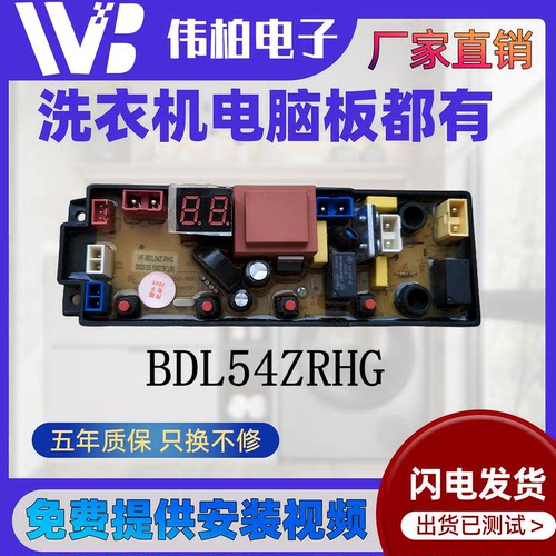 杂牌洗衣机电脑板BDL54-RHG/TY75Z/HF-FL54Z/FL-4JH/4JT/BDL54T/T
