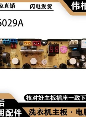 XQB60-6029A威力洗衣机电脑主板XQB70-7029A 80-8029A/5029A/FS10