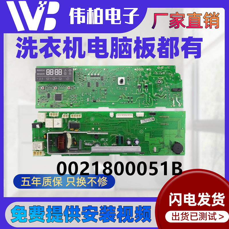0021800051B海尔洗衣机电脑主板