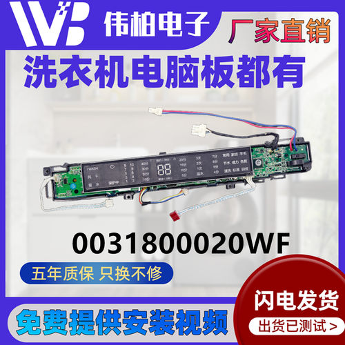 0031800020WF海尔洗衣机电脑板