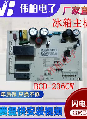 全新尊贵冰箱BCD-196CW电脑板BCD-236CW、BCD-216CW控制板显示板