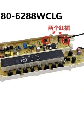 洗衣机电脑板TB80/90-6288WDCLG 6288WCLG WCLS控制板主板