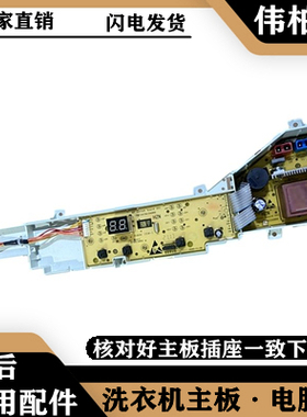 适用海尔EB80M20Mate1/EB80M30Mate1 全自动洗衣机电脑板主板控制