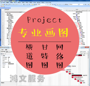 Project施工进度计划代画单双代号网络图横道图甘特图工期计算表