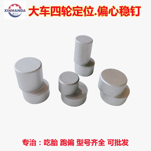 偏心轴偏心定位销四轮定位稳钉