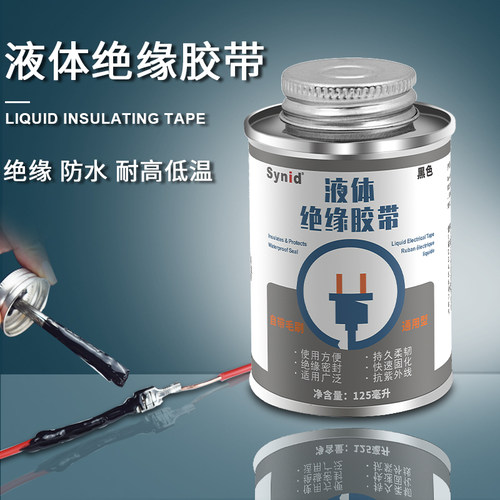 液体胶带绝缘防水代替热收管电工胶带汽车电线路板耐高温阻燃胶水