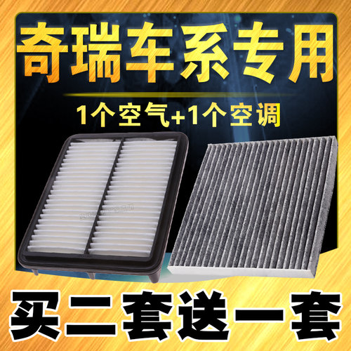 艾瑞泽5瑞虎7/瑞虎3空气空调滤芯