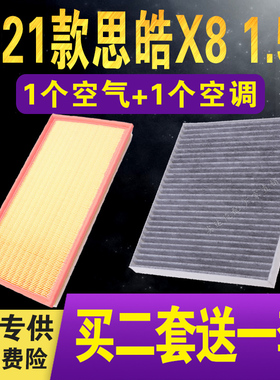 适配思皓X8空气滤芯 1.5T 300T 思皓x8空调滤清器 空气格原车升级