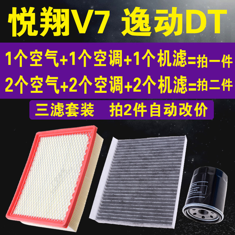 适配长安悦翔V7空气滤 逸动DT空调滤  机油滤芯 升级三滤套装原装