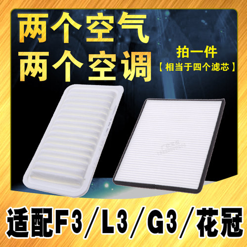 比亚迪F3L3花冠空气空调滤芯