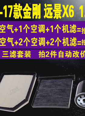 适配吉利16-17款金刚空气滤 远景X61.3T空调滤 机油滤芯 三滤套装