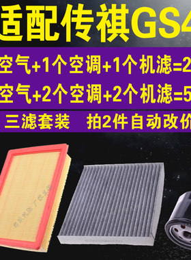 适配广汽传祺GS4空气滤芯 空调滤芯 原装原配机油滤芯 三滤套装