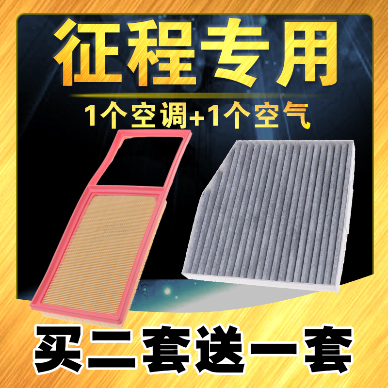 适配2021款五菱征程空气滤芯 1.5T征程空调滤清器 空气格原车升级