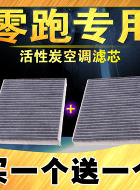 零跑t03/C11/C01/C16C10空调滤芯