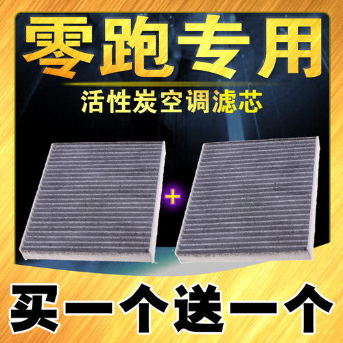 零跑t03/C11/C01/C16C10空调滤芯