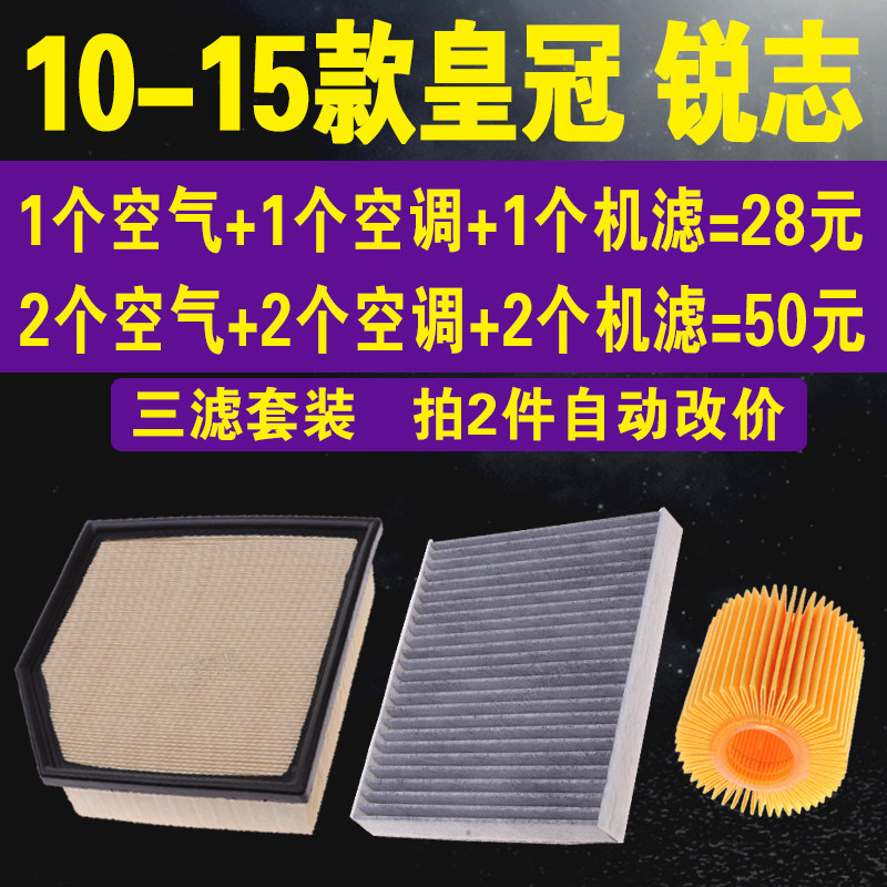 适配丰田10-15款皇冠空气滤芯 锐志空调滤芯 机油滤芯 三滤套装原