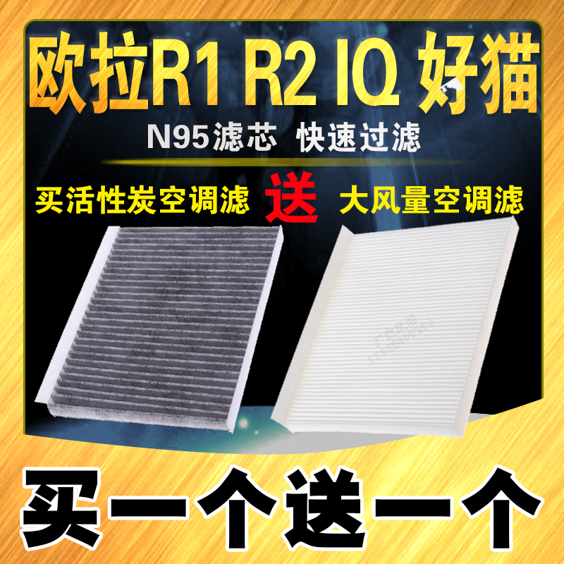 适配长城欧拉R1空调滤芯 欧拉iQ空调滤清器 好猫 活性炭 R2 白猫 汽车零部件/养护/美容/维保 空调滤芯 原图主图