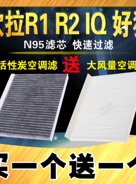 适配长城欧拉R1空调滤芯 欧拉iQ空调滤清器 好猫 活性炭 R2 白猫
