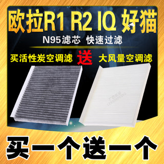 适配长城欧拉R1空调滤芯 欧拉iQ空调滤清器 好猫 活性炭 R2 白猫