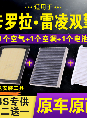 适配卡罗拉双擎空气滤芯雷凌油电汇混动1.8空调格16-22款电池滤网