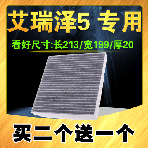活性炭空调滤芯艾瑞泽5买二送一