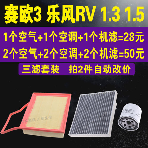 适配雪佛兰赛欧3空调滤 乐风RV空气滤芯1.3 1.5L机油滤芯三滤套装