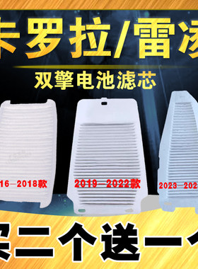 卡罗拉雷凌双擎电池滤芯