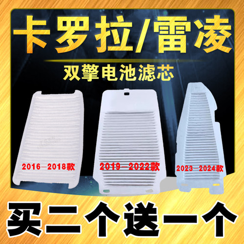 卡罗拉雷凌双擎电池滤芯