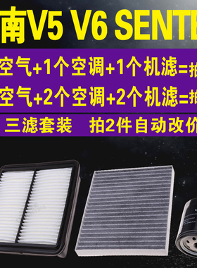适配东南汽车 V5 V6 SENTEC空气滤芯 空调滤芯 机油滤芯 三滤套装