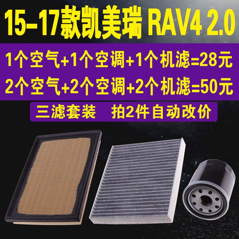 适配丰田15-17款凯美瑞空气滤 RAV4 2.0空调滤芯 机油滤 三滤套装