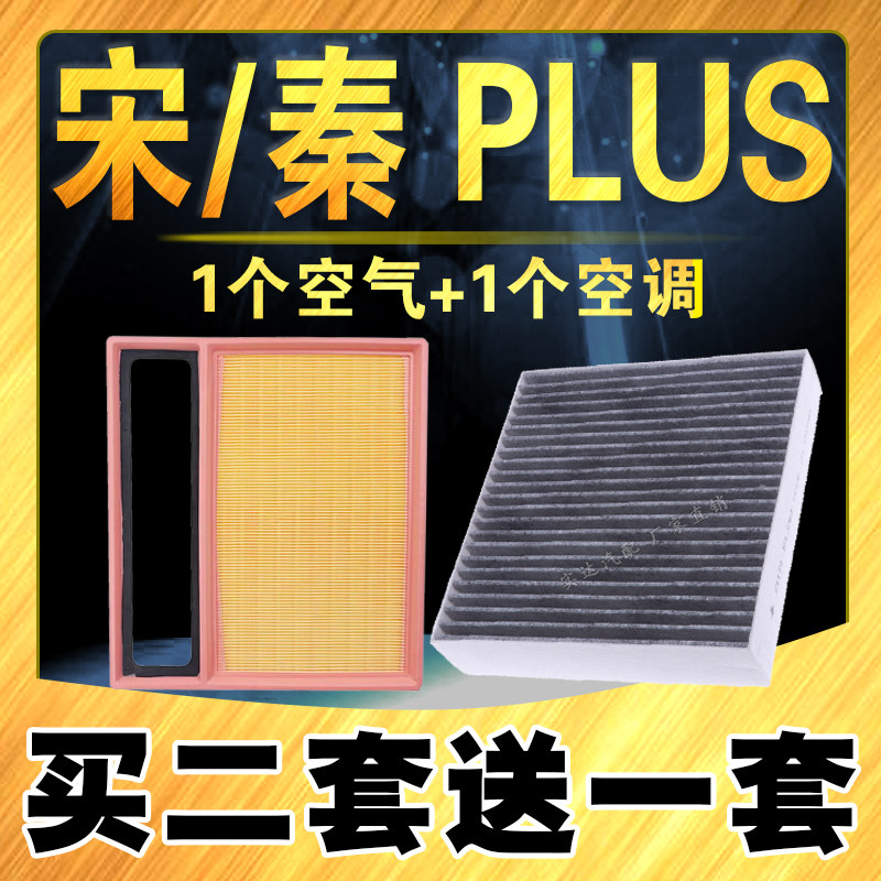 适配比亚迪秦PLUS空气滤芯dmi 宋PLUS 驱逐舰05 空调滤清器原车款