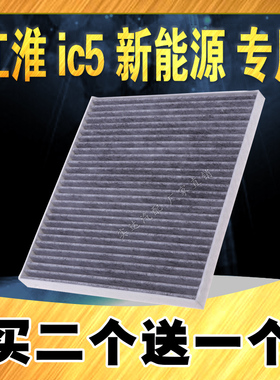适配江淮IC5空调滤芯  空调格 新能源电动车 江淮ic5 空调滤清器