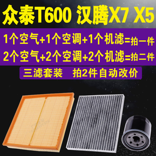 适配众泰汽车T600空气滤 汉腾X7 X5空调滤 T600机油滤芯 三滤套装
