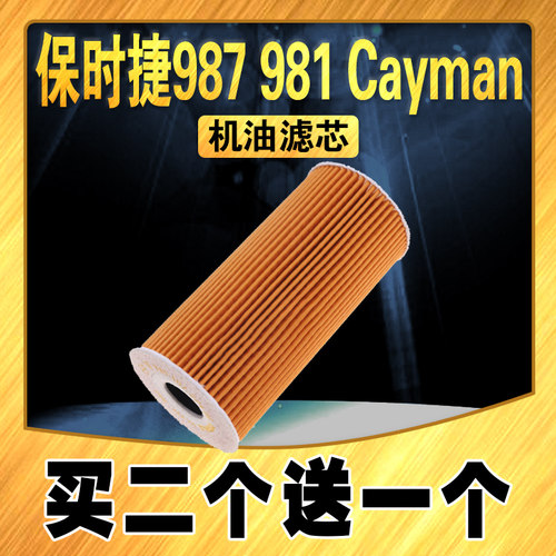 适配保时捷987机油滤芯 98机油滤清器 Cayman机滤 升级专车机油格