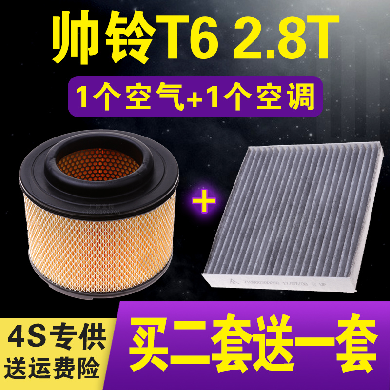 适配江淮帅铃T6空气滤芯2.8T柴油版帅铃T6空调滤清器空气格2.8TDI