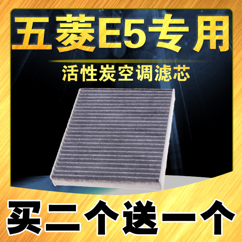 五菱E5活性炭空调滤芯