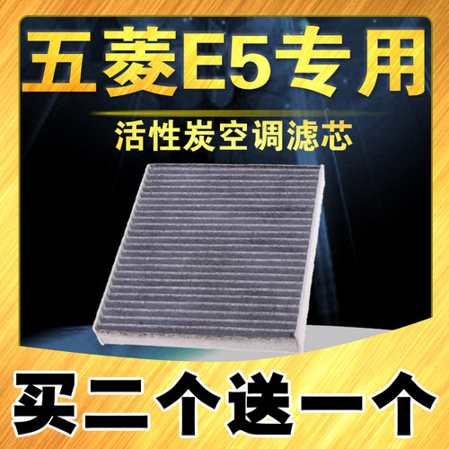 五菱E5活性炭空调滤芯