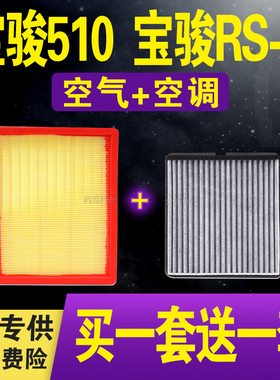 适配宝骏510空气滤芯 1.5L 宝骏RS-3 空调滤清器 空气格 原车升级