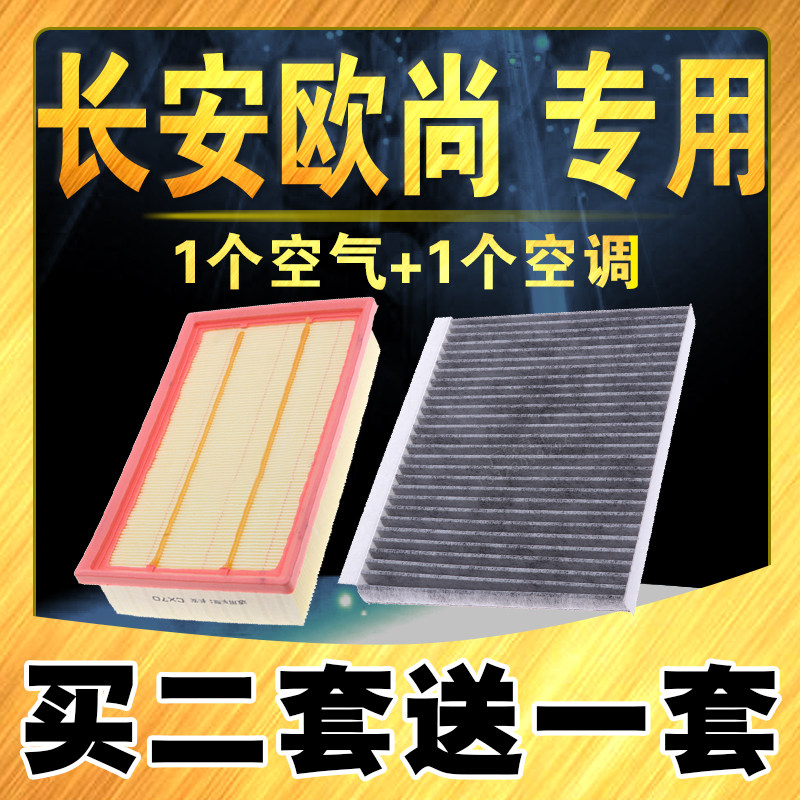 适配长安欧尚X5空气滤芯X7 Z6 PLUS A800 科赛欧尚X70A空调滤清器
