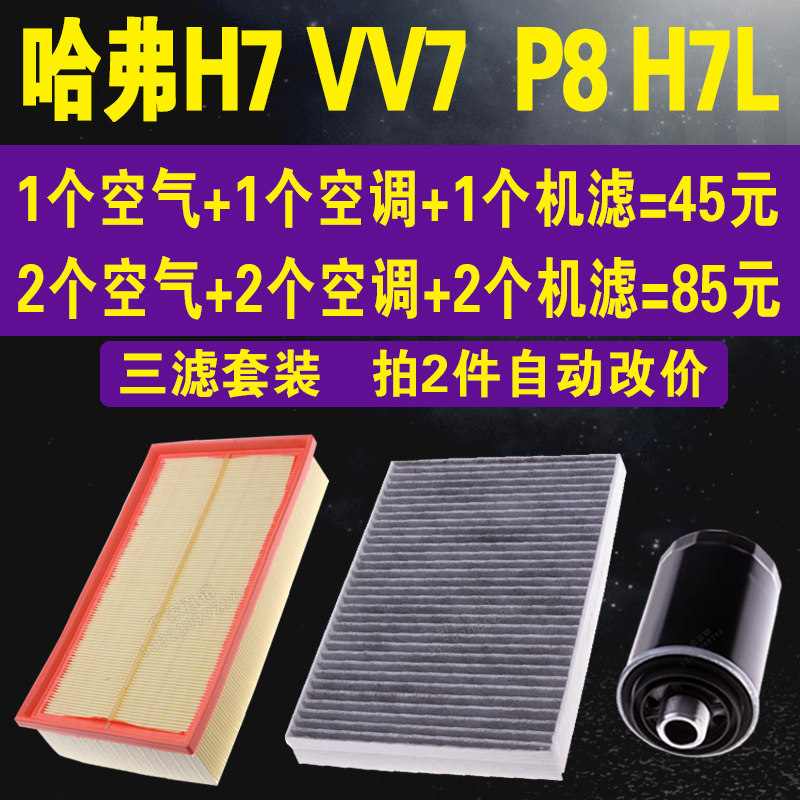 适配长城哈弗H7 VV7空气滤空调滤  P8 H7L机油滤芯 三滤套装原装
