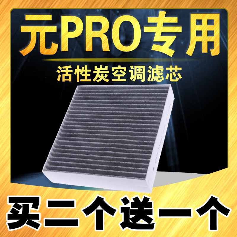 适配21-23款比亚迪元pro空调滤芯EV新能源 元PRO空调滤清器空调格