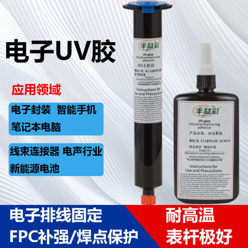 uv固化胶电子元件固定胶焊点保护