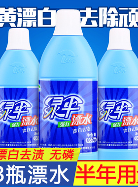 绿伞漂白剂660g*3瓶白色衣物强力去黄去污渍增白还原剂家用漂白水