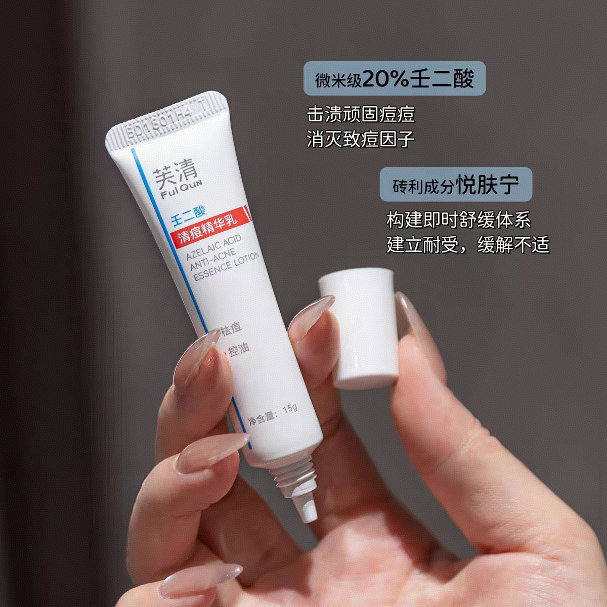 战痘大师！芙清20%壬二酸清痘精华乳15g控油祛痘淡化痘印闭口图片