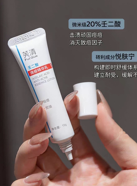 战痘大师！芙清20%壬二酸清痘精华乳15g控油祛痘淡化痘印闭口