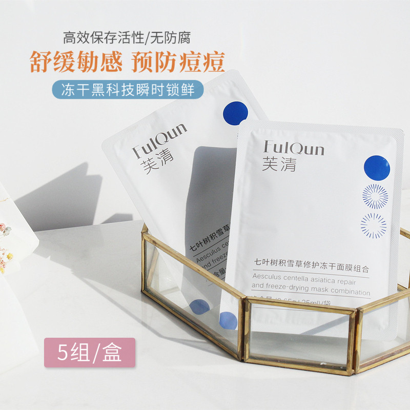 芙清七叶树积雪草冻干面膜补水退红舒缓修护屏障